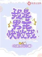 《我是男主，快救我！》小说封面