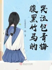 《腹黑竹马的哭泣包青梅》小说封面