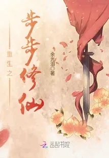 《重生之步步修仙》小说封面