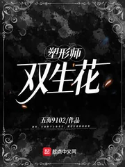《塑形师双生花》小说封面