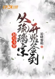《封号斗罗：从琉璃宗开始签到》小说封面