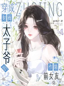 《穿成财阀太子爷的作精前女友》小说封面