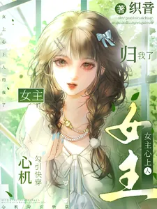 《心机勾引快穿:女主心上人归我了》小说封面