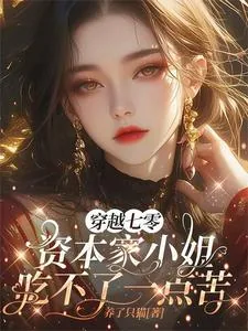 《穿越七零资本家小姐吃不了一点苦》小说封面