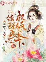 《锦鲤医妃她权倾天下》小说封面