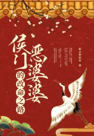 《侯门恶婆婆的改命之路》小说封面