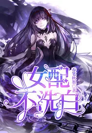 《女配不洗白》小说封面