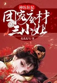 《神医狂妃:团宠废材三小姐》小说封面