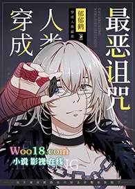 《[综漫同人]穿成人类最恶诅咒》小说封面