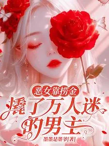 《恶女靠捞金,撬了万人迷的男主》小说封面