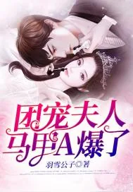 《团宠夫人马甲A爆了》小说封面