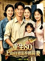 《重生80，上山打猎富养俏前妻》小说封面