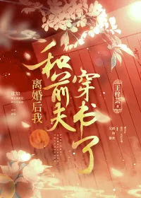 《离婚后我和前夫穿书了》小说封面