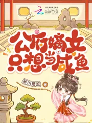 《公府嫡女只想当咸鱼》小说封面