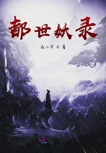 《都世妖录》小说封面