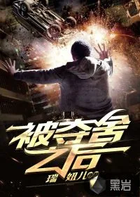 《被夺舍之后》小说封面