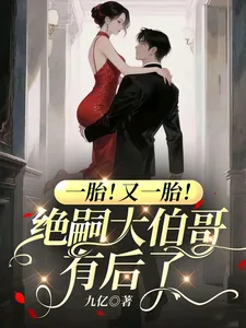 《一胎！又一胎！绝嗣大伯哥有后了》小说封面