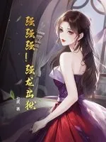 《强强强！强龙出狱！！》小说封面