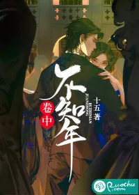 《卷中不知年》小说封面