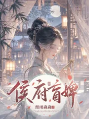 《侯府盲婢》小说封面