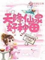 《天降仙泉好种田》小说封面