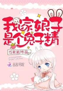 《我家娘子是个兔子精》小说封面