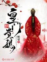 《皇门贵媳》小说封面
