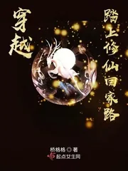 《穿越踏上修仙回家路》小说封面