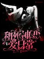 《和死神的恋爱日常》小说封面