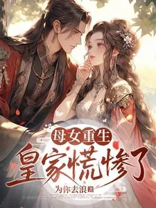 《母女重生，皇家慌惨了》小说封面