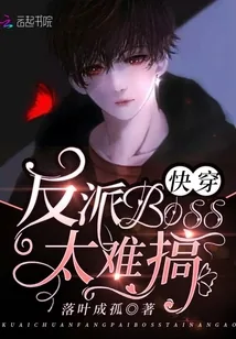 《快穿反派boss太难搞》小说封面