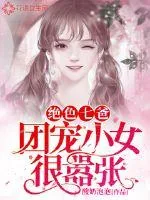 《绝色七爸：团宠小女很嚣张》小说封面