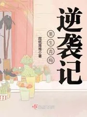 《重生青梅逆袭记》小说封面