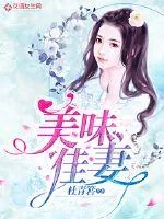 《美味佳妻》小说封面
