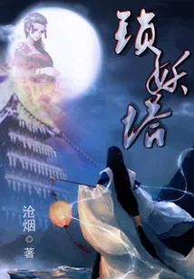 《锁妖塔：乱世烽火，再见狐妖》小说封面