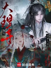 《大理寺编外灵异人员》小说封面
