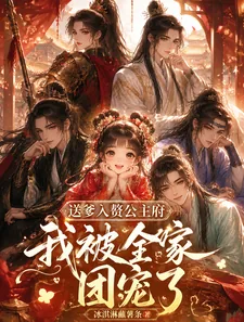 《送爹入赘公主府，我被全府团宠了》小说封面