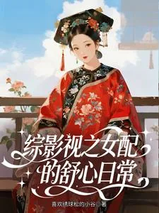 《综影视之女配的舒心日常》小说封面