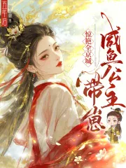 《五年后，咸鱼公主带崽惊艳全京城》小说封面