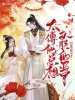 《太傅他总想扒朕的马甲》小说封面