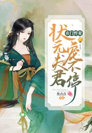 《农门悍妻：状元夫君宠不停》小说封面