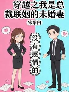 《穿越之我是总裁联姻的未婚妻》小说封面