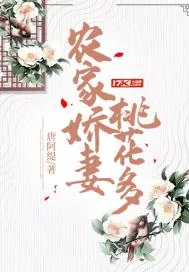 《农家娇妻桃花多》小说封面