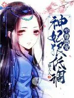 《至尊盛宠：神妃狠低调》小说封面
