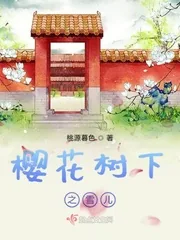 《樱花树下之雪儿》小说封面