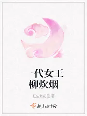 《一代女王柳炊烟》小说封面