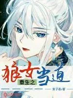 《重生之狼女当道》小说封面