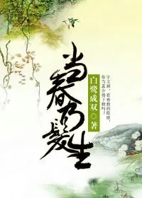 《当春乃发生》小说封面