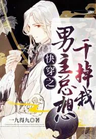 《快穿之男主总想干掉我》小说封面