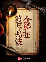 《渡尽劫波金鳞在》小说封面